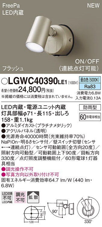 画像1: パナソニック　LGWC40390LE1　スポットライト 壁直付型 LED(昼白色) 拡散 防雨型 FreePa フラッシュ ON/OFF型 明るさセンサ付 パネル付型 (1)