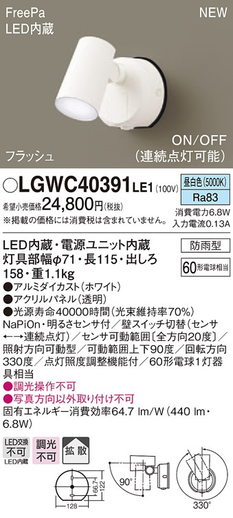 画像1: パナソニック　LGWC40391LE1　スポットライト 壁直付型 LED(昼白色) 拡散 防雨型 FreePa フラッシュ ON/OFF型 明るさセンサ付 パネル付型 (1)