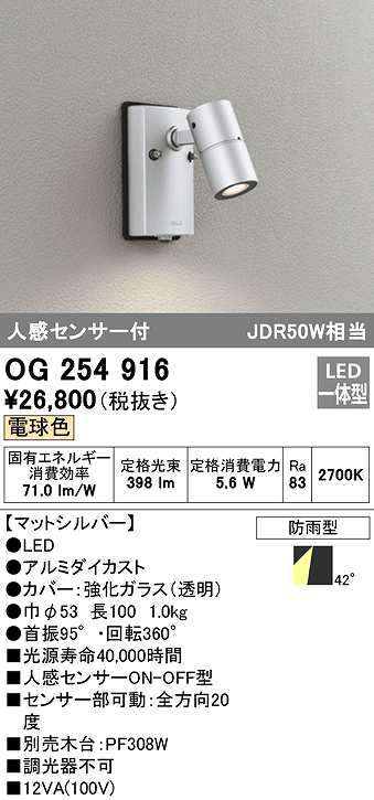 OG264093 オーデリック 人感センサー付 屋外用LEDスポットライト 最大