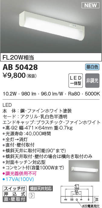 コイズミ照明 AB50428 キッチンライト LED一体型 非調光 昼白色