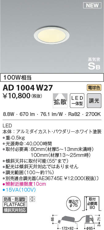 コイズミ照明 AD1004W27 ダウンライト LED一体型 調光 電球色 拡散 防雨・防湿型 傾斜天井対応 ベースタイプ 埋込穴φ75 ホワイト -  まいどDIY 2号店