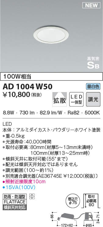 コイズミ照明 AD1004W50 ダウンライト LED一体型 調光 昼白色 拡散 防雨・防湿型 傾斜天井対応 ベースタイプ 埋込穴φ75 ホワイト -  まいどDIY 2号店