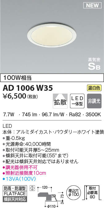 コイズミ照明 AD1006W35 ダウンライト LED一体型 非調光 温白色 拡散 防雨・防湿型 傾斜天井対応 ベースタイプ 埋込穴φ100 ホワイト  - まいどDIY 2号店