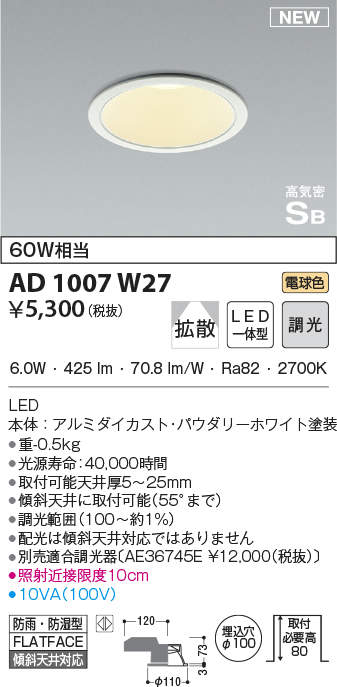 AD1007W27 コイズミ 高気密ダウンライト LED（電球色） 拡散