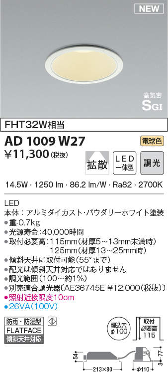 コイズミ照明 AD1009W27 ダウンライト LED一体型 調光 電球色 拡散 防雨・防湿型 傾斜天井対応 ベースタイプ 埋込穴φ100 ホワイト  - まいどDIY 2号店