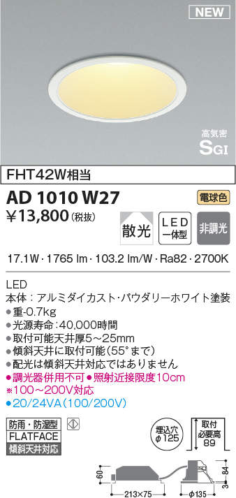 コイズミ照明 AD1010W27 ダウンライト LED一体型 非調光 電球色 散光