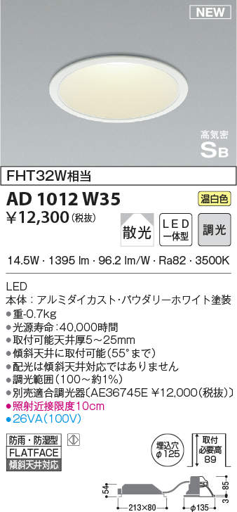 コイズミ照明 AD1012W35 ダウンライト LED一体型 調光 温白色 散光 防