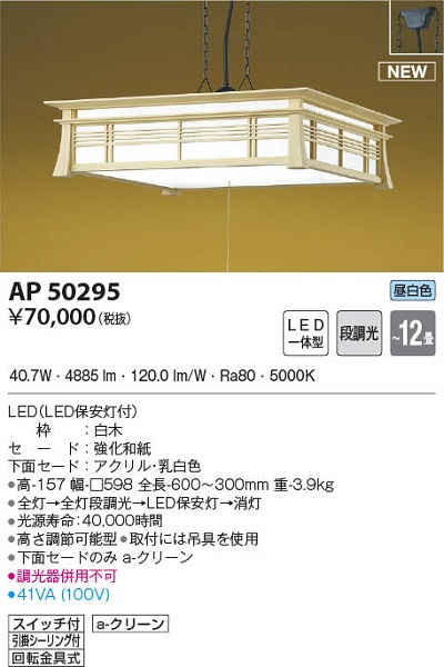 コイズミ照明 AP50295 和風照明 ペンダントライト LED一体型 段調光 昼