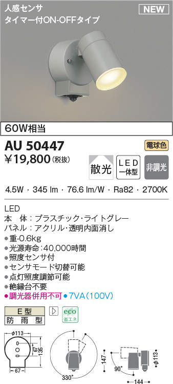 68％以上節約 コイズミ照明 AU50363 アウトドアライト LEDランプ交換可能型 非調光 防雨型 化粧ネジ式 人感センサ タイマー付ON-OFFタイプ  ホワイト discoversvg.com