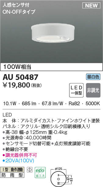 コイズミ照明 AU50487 アウトドアライト LED一体型 非調光 昼白色 防雨
