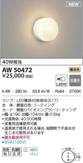 コイズミ照明 AW50472 浴室灯 LEDランプ交換可能型 非調光 電球色 防雨