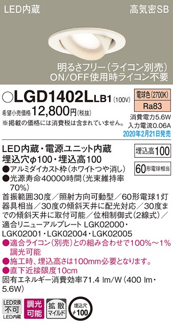 画像1: パナソニック　LGD1402LLB1　ユニバーサルダウンライト 天井埋込型 LED(電球色) 高気密SB形 拡散マイルド配光 調光(ライコン別売) 埋込穴φ100 ホワイト (1)