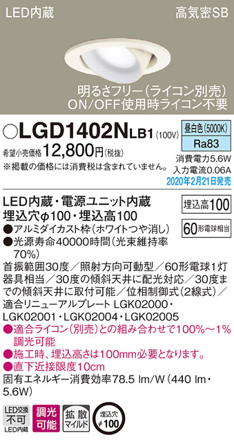 画像1: パナソニック　LGD1402NLB1　ユニバーサルダウンライト 天井埋込型 LED(昼白色) 高気密SB形 拡散マイルド配光 調光(ライコン別売) 埋込穴φ100 ホワイト (1)