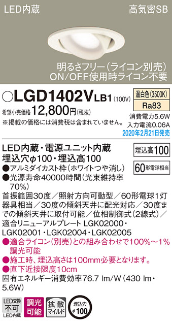 画像1: パナソニック　LGD1402VLB1　ユニバーサルダウンライト 天井埋込型 LED(温白色) 高気密SB形 拡散マイルド配光 調光(ライコン別売) 埋込穴φ100 ホワイト (1)