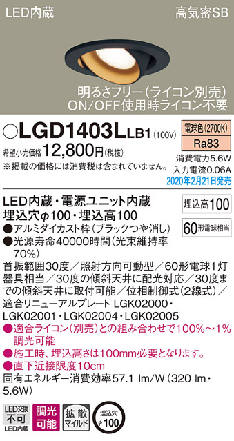 画像1: パナソニック　LGD1403LLB1　ユニバーサルダウンライト 天井埋込型 LED(電球色) 高気密SB形 拡散マイルド配光 調光(ライコン別売) 埋込穴φ100 ブラック (1)