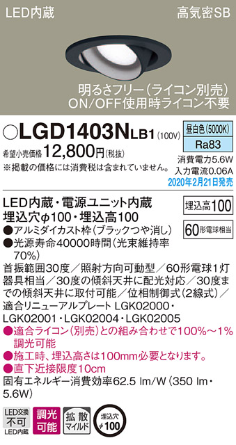 画像1: パナソニック　LGD1403NLB1　ユニバーサルダウンライト 天井埋込型 LED(昼白色) 高気密SB形 拡散マイルド配光 調光(ライコン別売) 埋込穴φ100 ブラック (1)