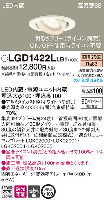 画像1: パナソニック　LGD1422LLB1　ユニバーサルダウンライト 天井埋込型 LED(電球色) 高気密SB形 集光24度 調光(ライコン別売) 埋込穴φ100 ホワイト (1)