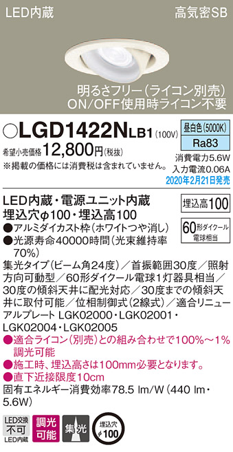 画像1: パナソニック　LGD1422NLB1　ユニバーサルダウンライト 天井埋込型 LED(昼白色) 高気密SB形 集光24度 調光(ライコン別売) 埋込穴φ100 ホワイト (1)