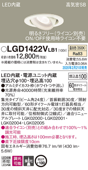 画像1: パナソニック　LGD1422VLB1　ユニバーサルダウンライト 天井埋込型 LED(温白色) 高気密SB形 集光24度 調光(ライコン別売) 埋込穴φ100 ホワイト (1)