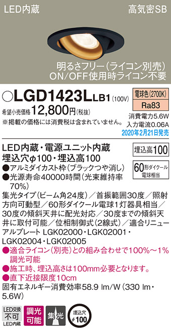 画像1: パナソニック　LGD1423LLB1　ユニバーサルダウンライト 天井埋込型 LED(電球色) 高気密SB形 集光24度 調光(ライコン別売) 埋込穴φ100 ブラック (1)