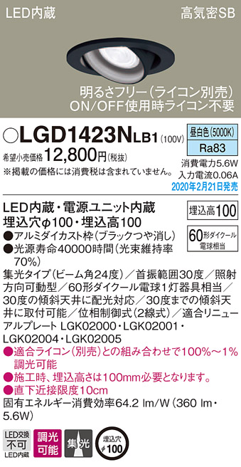 画像1: パナソニック　LGD1423NLB1　ユニバーサルダウンライト 天井埋込型 LED(昼白色) 高気密SB形 集光24度 調光(ライコン別売) 埋込穴φ100 ブラック (1)