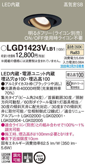 画像1: パナソニック　LGD1423VLB1　ユニバーサルダウンライト 天井埋込型 LED(温白色) 高気密SB形 集光24度 調光(ライコン別売) 埋込穴φ100 ブラック (1)