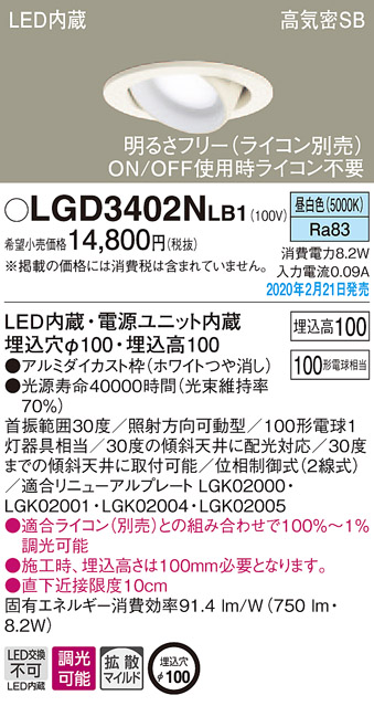 画像1: パナソニック　LGD3402NLB1　ユニバーサルダウンライト 天井埋込型 LED(昼白色) 高気密SB形 拡散マイルド配光 調光(ライコン別売) 埋込穴φ100 ホワイト (1)