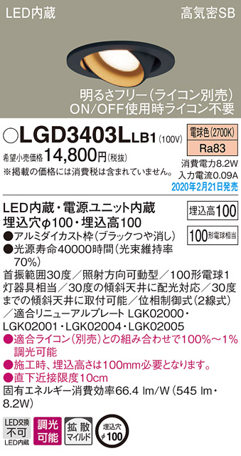 パナソニック LGD3403LLB1 ユニバーサルダウンライト 天井埋込型 LED