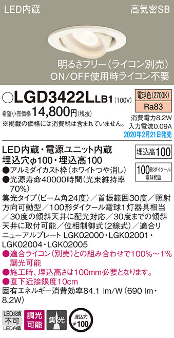 画像1: パナソニック　LGD3422LLB1　ユニバーサルダウンライト 天井埋込型 LED(電球色) 高気密SB形 集光24度 調光(ライコン別売) 埋込穴φ100 ホワイト (1)