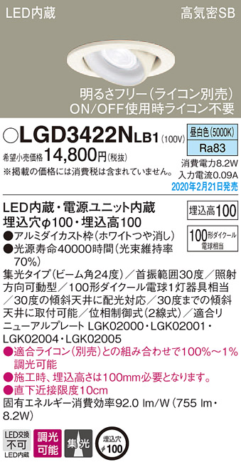 画像1: パナソニック　LGD3422NLB1　ユニバーサルダウンライト 天井埋込型 LED(昼白色) 高気密SB形 集光24度 調光(ライコン別売) 埋込穴φ100 ホワイト (1)