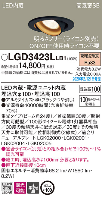 画像1: パナソニック　LGD3423LLB1　ユニバーサルダウンライト 天井埋込型 LED(電球色) 高気密SB形 集光24度 調光(ライコン別売) 埋込穴φ100 ブラック (1)