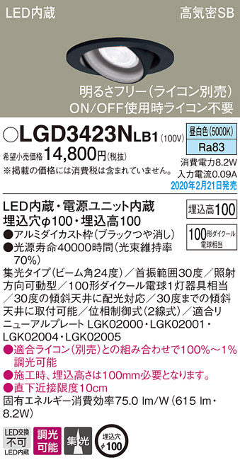 画像1: パナソニック　LGD3423NLB1　ユニバーサルダウンライト 天井埋込型 LED(昼白色) 高気密SB形 集光24度 調光(ライコン別売) 埋込穴φ100 ブラック (1)