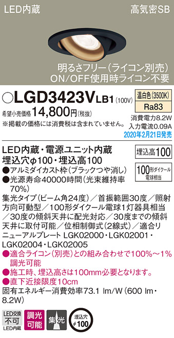 画像1: パナソニック　LGD3423VLB1　ユニバーサルダウンライト 天井埋込型 LED(温白色) 高気密SB形 集光24度 調光(ライコン別売) 埋込穴φ100 ブラック (1)