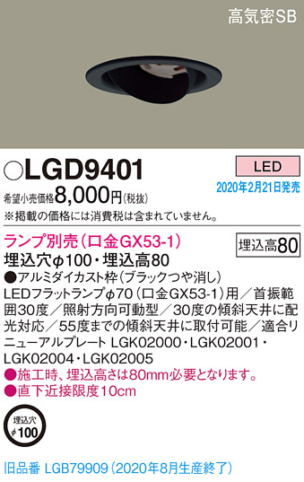 画像1: パナソニック　LGD9401　ユニバーサルダウンライト 天井埋込型 LED 高気密SB形 埋込穴φ100 ランプ別売(口金GX53-1) ブラック (1)