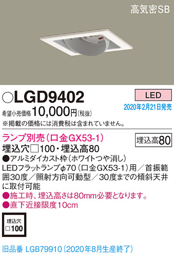 画像1: パナソニック　LGD9402　ユニバーサルダウンライト 天井埋込型 LED 高気密SB形 埋込穴□100 ランプ別売(口金GX53-1) ホワイト (1)