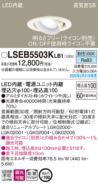 画像1: パナソニック　LSEB5503KLB1　ユニバーサルダウンライト 天井埋込型 LED(昼白色) 高気密SB形 拡散マイルド配光 調光(ライコン別売) 埋込穴φ100 ホワイト (1)