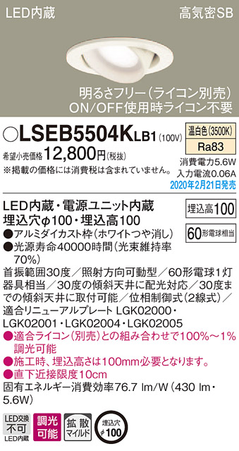 画像1: パナソニック　LSEB5504KLB1　ユニバーサルダウンライト 天井埋込型 LED(温白色) 高気密SB形 拡散マイルド配光 調光(ライコン別売) 埋込穴φ100 ホワイト (1)