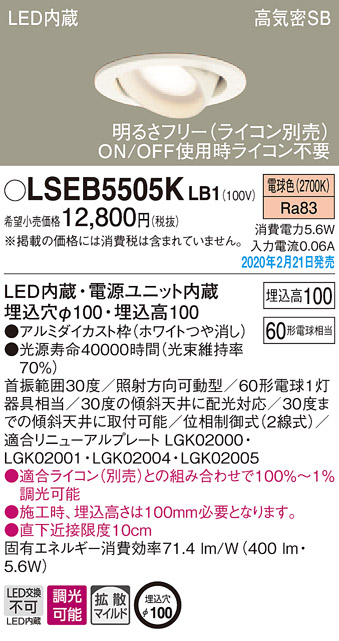 画像1: パナソニック　LSEB5505KLB1　ユニバーサルダウンライト 天井埋込型 LED(電球色) 高気密SB形 拡散マイルド配光 調光(ライコン別売) 埋込穴φ100 ホワイト (1)