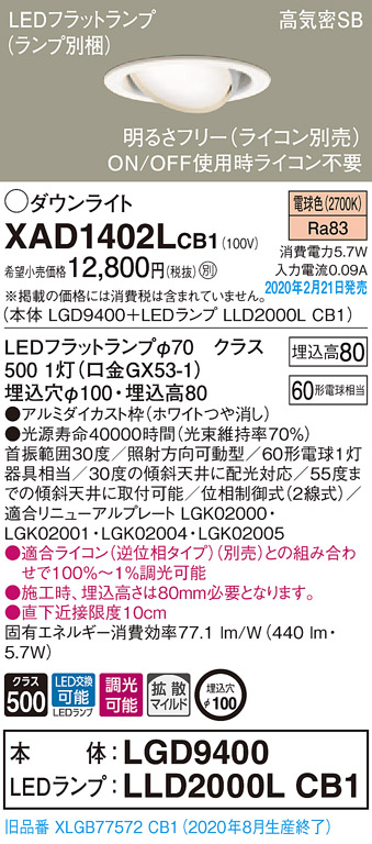 画像1: パナソニック　XAD1402LCB1　ユニバーサルダウンライト 天井埋込型 LED(電球色) 高気密SB形 拡散マイルド配光 調光(ライコン別売) 埋込穴φ100 ホワイト (1)