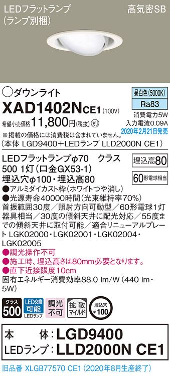 画像1: パナソニック　XAD1402NCE1　ユニバーサルダウンライト 天井埋込型 LED(昼白色) 高気密SB形 拡散マイルド配光 埋込穴φ100 ホワイト (1)