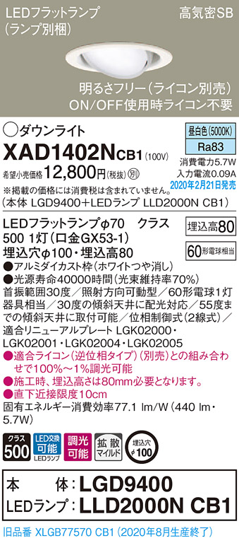 画像1: パナソニック　XAD1402NCB1　ユニバーサルダウンライト 天井埋込型 LED(昼白色) 高気密SB形 拡散マイルド配光 調光(ライコン別売) 埋込穴φ100 ホワイト (1)