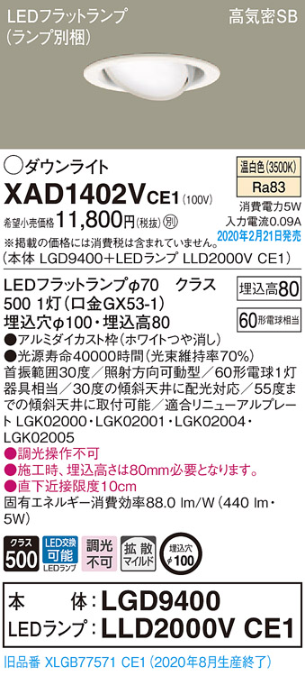 画像1: パナソニック　XAD1402VCE1　ユニバーサルダウンライト 天井埋込型 LED(温白色) 高気密SB形 拡散マイルド配光 埋込穴φ100 ホワイト (1)