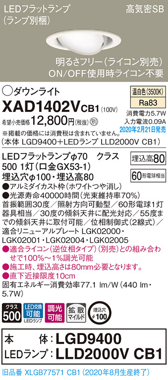 画像1: パナソニック　XAD1402VCB1　ユニバーサルダウンライト 天井埋込型 LED(温白色) 高気密SB形 拡散マイルド配光 調光(ライコン別売) 埋込穴φ100 ホワイト (1)