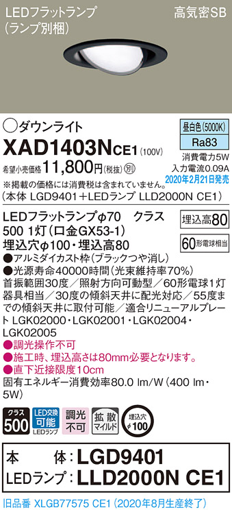 画像1: パナソニック　XAD1403NCE1　ユニバーサルダウンライト 天井埋込型 LED(昼白色) 高気密SB形 拡散マイルド配光 埋込穴φ100 ブラック (1)