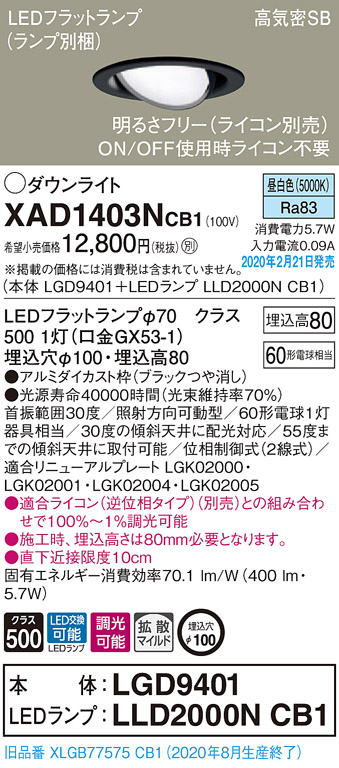 画像1: パナソニック　XAD1403NCB1　ユニバーサルダウンライト 天井埋込型 LED(昼白色) 高気密SB形 拡散マイルド配光 調光(ライコン別売) 埋込穴φ100 ブラック (1)