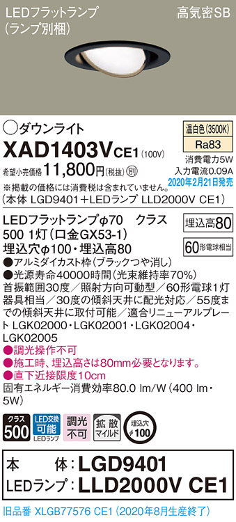 画像1: パナソニック　XAD1403VCE1　ユニバーサルダウンライト 天井埋込型 LED(温白色) 高気密SB形 拡散マイルド配光 埋込穴φ100 ブラック (1)