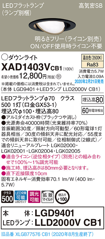 画像1: パナソニック　XAD1403VCB1　ユニバーサルダウンライト 天井埋込型 LED(温白色) 高気密SB形 拡散マイルド配光 調光(ライコン別売) 埋込穴φ100 ブラック (1)