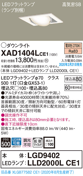 画像1: パナソニック　XAD1404LCE1　ユニバーサルダウンライト 天井埋込型 LED(電球色) 高気密SB形 拡散マイルド配光 埋込穴□100 ホワイト (1)