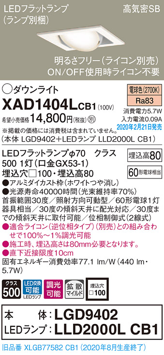 画像1: パナソニック　XAD1404LCB1　ユニバーサルダウンライト 天井埋込型 LED(電球色) 高気密SB形 拡散マイルド配光 調光(ライコン別売) 埋込穴□100 ホワイト (1)