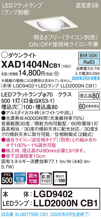 画像1: パナソニック　XAD1404NCB1　ユニバーサルダウンライト 天井埋込型 LED(昼白色) 高気密SB形 拡散マイルド配光 調光(ライコン別売) 埋込穴□100 ホワイト (1)